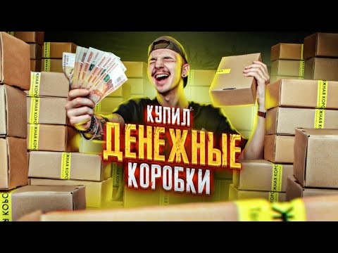 Видео: Купил ДЕНЕЖНЫЕ КОРОБКИ За 90000 рублей! **СКОЛЬКО ТАМ ДЕНЕГ?**