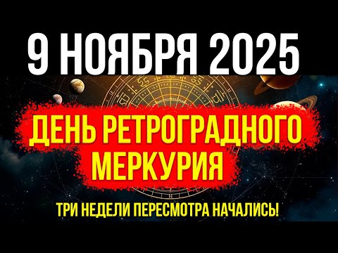 Видео: СРОЧНОЕ ПРЕДУПРЕЖДЕНИЕ! 9 НОЯБРЯ - Меркурий ретрограден! Три недели ПЕРЕСМОТРА начались!