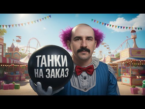 Видео: ТАНКИ НА ЗАКАЗ [Информация в Описании] — Tanks Blitz стрим