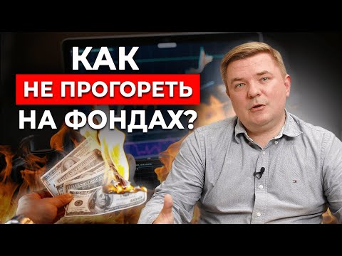 Видео: Как правильно инвестировать в фонды? Правила фондовых инвестиций!