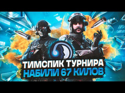 Видео: ТИМСПИК GATE-13 НАБИЛИ 67 КИЛОВ НА ТУРНИРЕ В CALL OF DUTY MOBILE
