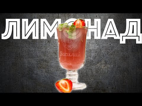 Видео: Лимонад. Делаем лимонад из клубники и малины. Сифон.