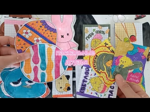 Видео: 🥚Пасхальные друзья🫂||🌈распаковка🌸||🍀асмр💥||✨Paper vlog💗