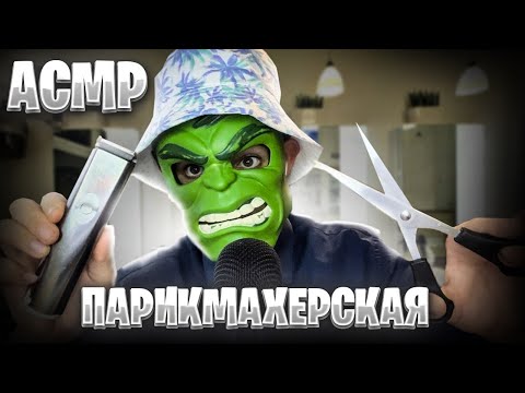 Видео: АСМР ПАРИКМАХЕР Сделает тебе модную стрижку 💇‍♂️