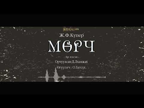 Видео: АУДИО: Ж.Ф.Купер "Мөрч буюу дотоод тэнгис" роман (Full 01 Episode)