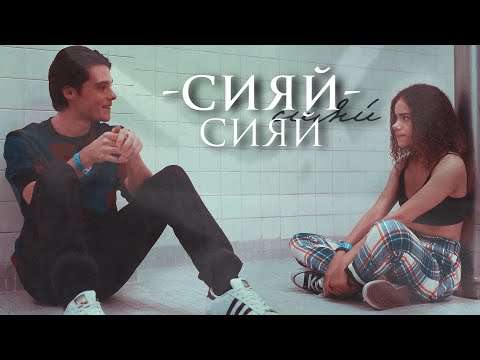 Видео: Marcus & Ginny | Сияй