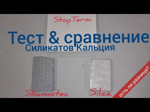 Видео: 🤜🤛 Самый дешёвый термозащитный силикат кальция StopTerm против более дорогих Skamotec и Silca!