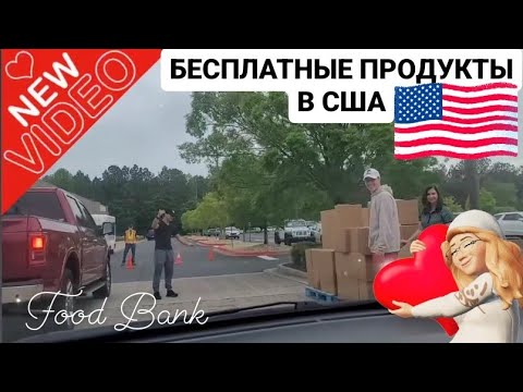 Видео: БЕСПЛАТНАЯ ЕДА ДЛЯ ВСЕХ В США, Food Bank, Woodstock, Georgia, 2024