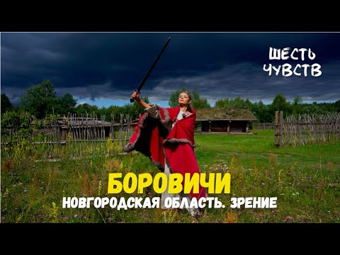 Видео: Боровичи. Новгородская область / Новгород. Зрение / Шесть чувств