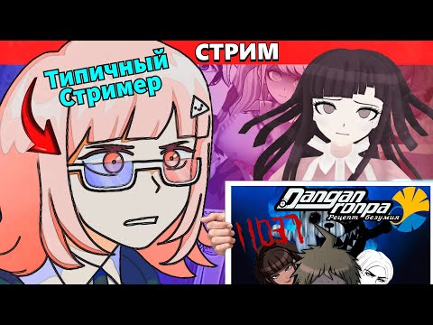 Видео: (Стрим) ВонВип реагирует на видосы (Айсберг Данганронпы)
