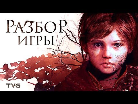 Видео: Что не так с A Plague Tale: Innocence? | Нарративные механизмы, ошибки и загубленный потенциал.