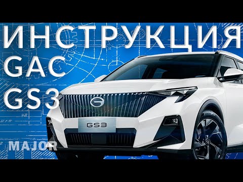 Видео: GAC GS3 инструкция от Major Auto