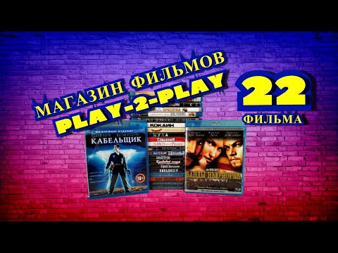 Видео: Посылка blu-ray фильмов из Play-2-Play. Смотрим, что за товар.