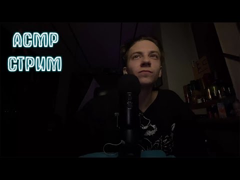 Видео: АСМР СТРИМ ДЛЯ СНА | ASMR ПЕНА | МУРАШКИ ОБЩЕНИЕ И ТРИГГЕРЫ
