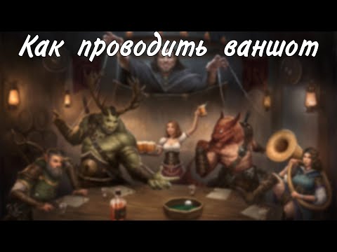 Видео: Что такое ваншот? DungeonsAndDragons
