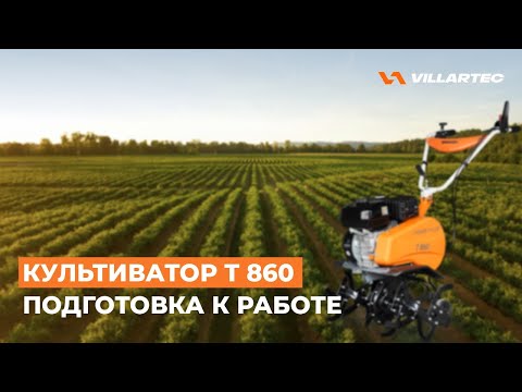 Видео: Культиватор VILLARTEC Т 860. Подготовка к работе