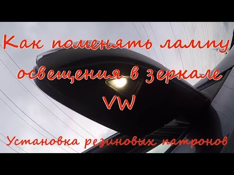 Видео: Замена ламп подсветки зеркал vw, перепайка патронов