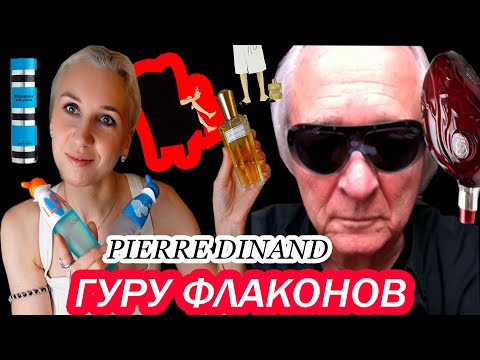 Видео: «Архитектор» парфюмерных флаконов /Все флаконы Пьера Динана#пьердинан#pierredinand