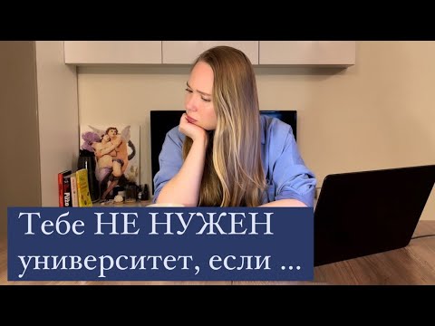 Видео: Не хочу в университет // хочу бросить учебу //  как объяснить родителям // кому не нужен университет