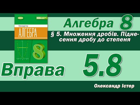 Видео: Істер Вправа 5.8. Алгебра 8 клас