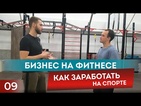 Видео: Как открыть фитнес студию? Фитнес как бизнес. Работа фитнес тренер. Фитнес клуб.