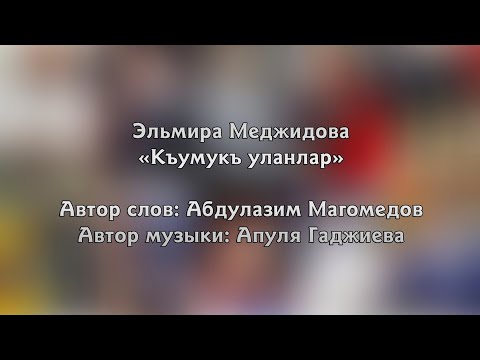 Видео: Къумукъ уланлар