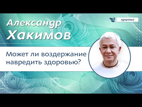 Видео: Может ли воздержание навредить здоровью? -  Александр Хакимов.