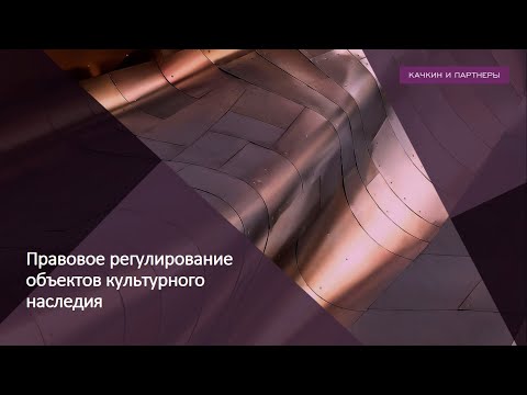 Видео: КАЧКИН И ПАРТНЕРЫ «Правовое регулирование объектов культурного наследия» Лекция А.Яковлевой