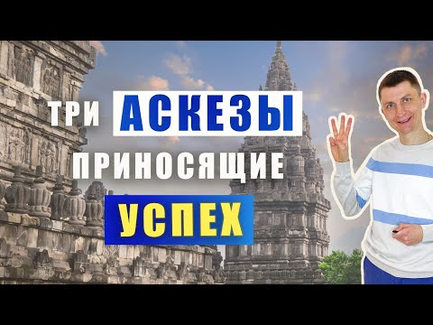 Видео: ✅ Аскеза: просто и понятно | Феноменальный успех! Настоящее саморазвитие