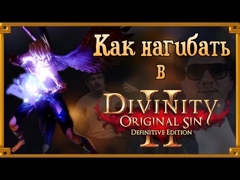 Видео: КАК НАГИБАТЬ в Divinity Original Sin 2 Definitive Edition | Гайд - Прохождение