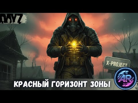 Видео: DAYZ | ЦИКЛ: “В Поисках Себя” ЧАСТЬ 9: Красный Горизонт Зоны | X-PROJECT STALKER RP