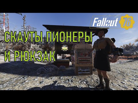 Видео: Fallout 76 Скауты пионеры и рюкзак