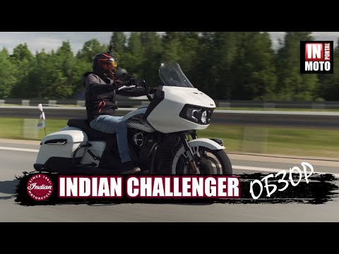 Видео: ИНМОТО ТЕСТ: INDIAN CHALLENGER — Король Бэггеров! ОБЗОР
