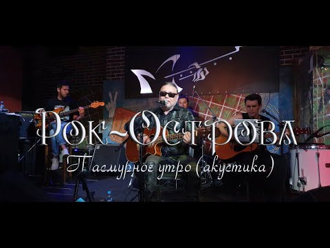 Видео: Рок-Острова - Пасмурное утро. Акустика. Гластонбери.