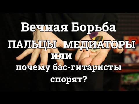 Видео: МЕДИАТОРЫ против ПАЛЬЦЕВ, или почему басисты спорят?