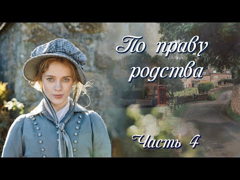 Видео: 💞ВПЕРВЫЕ на YouTube💞ПО ПРАВУ РОДСТВА💞Ч.4.ПЕСНЯ АКАДИИ. Рассказы.История до слез.Истории  из жизни.