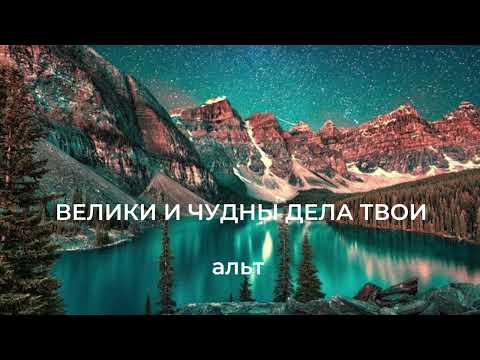 Видео: Велики и чудны дела Твои | альт