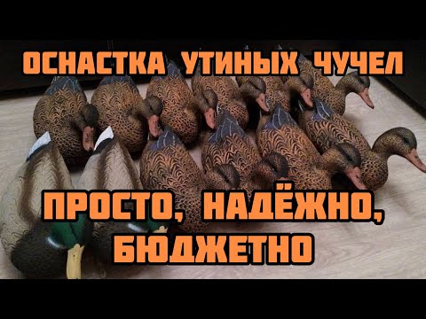 Видео: Оснастка утиных чучел. Просто, надёжно, бюджетно. Надувные утиные чучела north way Softplast.