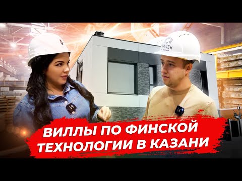 Видео: Быстровозводимые дома. Виллы по финской технологии в Казани. Этапы производства (Сборно-монолитная)