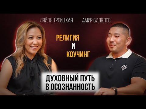 Видео: Выпуск: "Духовный путь в осознанность" | Амир Билялов и Ляйля Троицкая