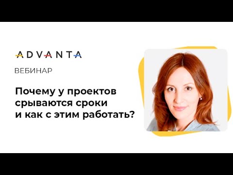 Видео: Почему у проектов срываются сроки и как с этим работать?