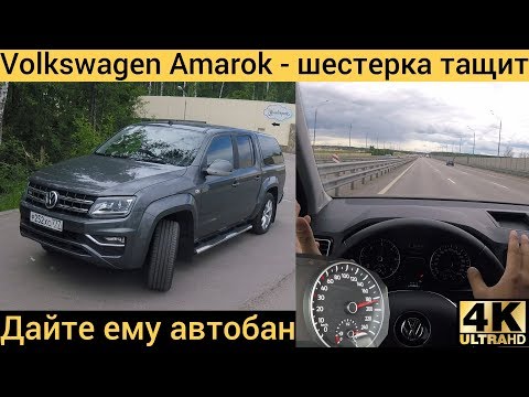 Видео: Volkswagen Amarok V6 - нагрузил и втопил