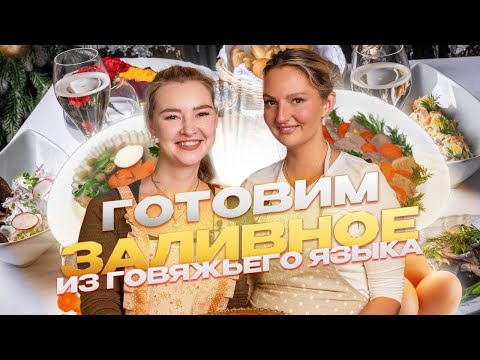 Видео: Готовим ЗАЛИВНОЕ из говяжьего языка