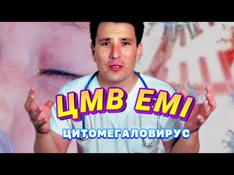 Видео: ЦИТОМЕГАЛОВИРУС (ЦМВ) - ДЦП, ЗРР, ЗПРР диагноздарыңыз себепшісі болған вирус!