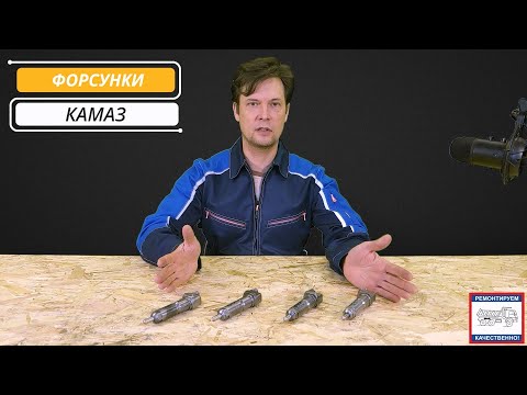 Видео: Форсунки Камаз. Какую поставить? ТНВД, Турбина - имеет значение?