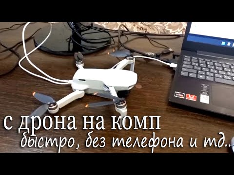 Видео: Как скачать видео с дрона на компьютер? Быстрая передача файлов с dji mini, mini se, mini 2, mini 3