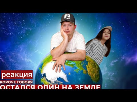 Видео: КОРОЧЕ ГОВОРЯ, ОСТАЛСЯ ОДИН НА ЗЕМЛЕ | РЕАКЦИЯ НА OneTwo