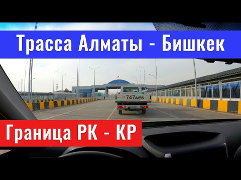 Видео: Дорога Алматы - Бишкек. Прохождение границы на машине. Дороги Казахстана.