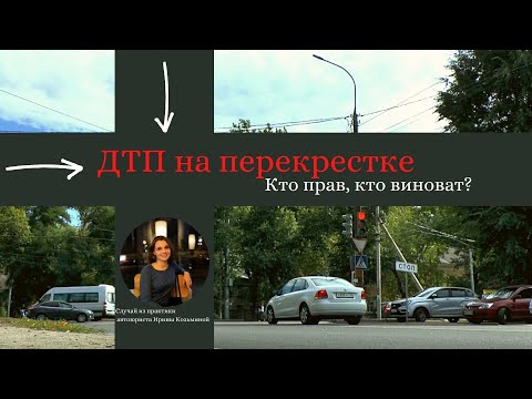 Видео: ДТП на перекрестке. Кто прав, кто виноват? (случай из практики автоюриста Ирины Козьминой)