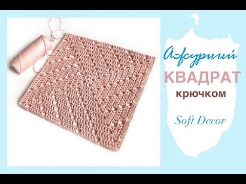 Видео: Красивый квадрат крючком! Подойдет для всего | Soft Decor - Татьяна Чакур